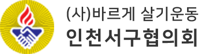 바르게살기운동 인천서구협의회